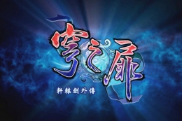轩辕剑外传穹之扉相柳打法攻略