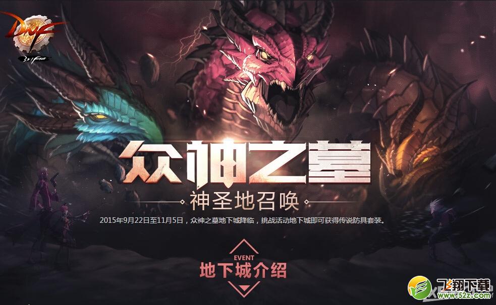 DNF众神之墓进入条件 众神之墓通关奖励介绍