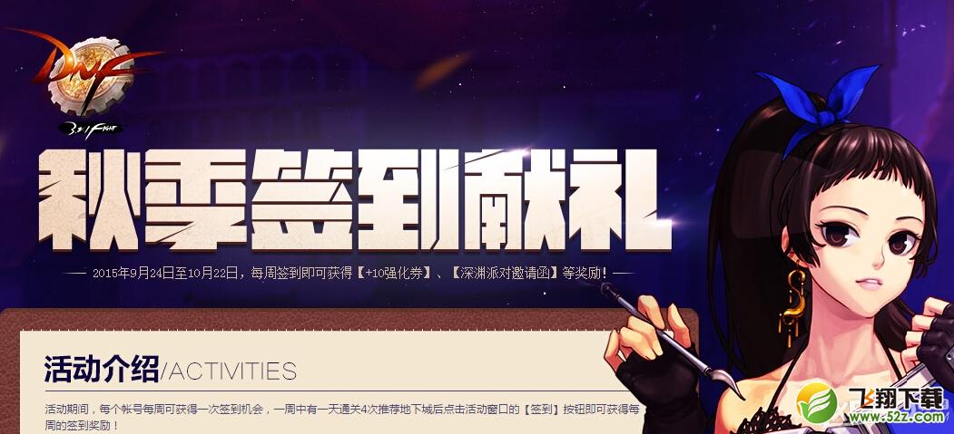 DNF秋季签到献礼活动介绍 签到奖励一览