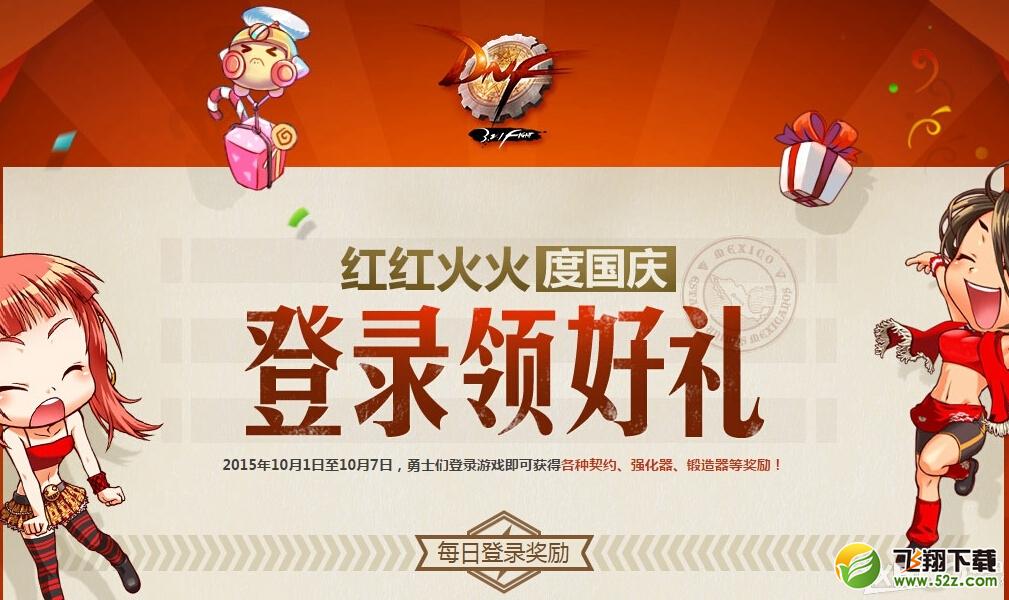 DNF国庆登录领好礼 登录奖励介绍
