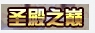 《DNF》国庆不朽神话礼包介绍