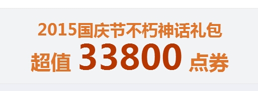 《DNF》国庆不朽神话礼包介绍
