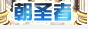 《DNF》国庆美丽传说礼包