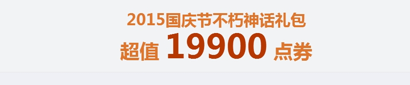 《DNF》国庆美丽传说礼包