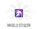 dnf传说之迹宝珠/神话之印宝珠怎么获得 属性好不好2