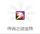 dnf传说之迹宝珠/神话之印宝珠怎么获得 属性好不好1