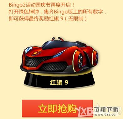 《跑跑卡丁车》红旗9降临BINGO2