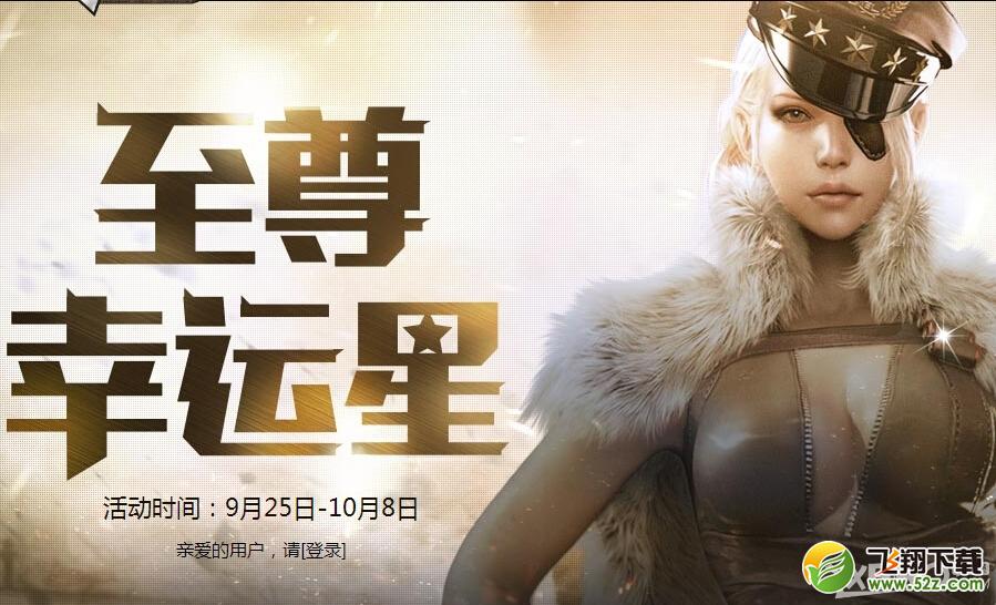 《CF》至尊幸运星