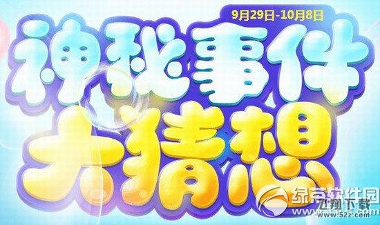 qq炫舞神秘事件大猜想活动网址 炫舞节神秘事件官方大揭秘1