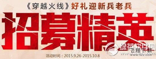 cf招募精英活动网址 穿越火线好礼迎新兵老兵1