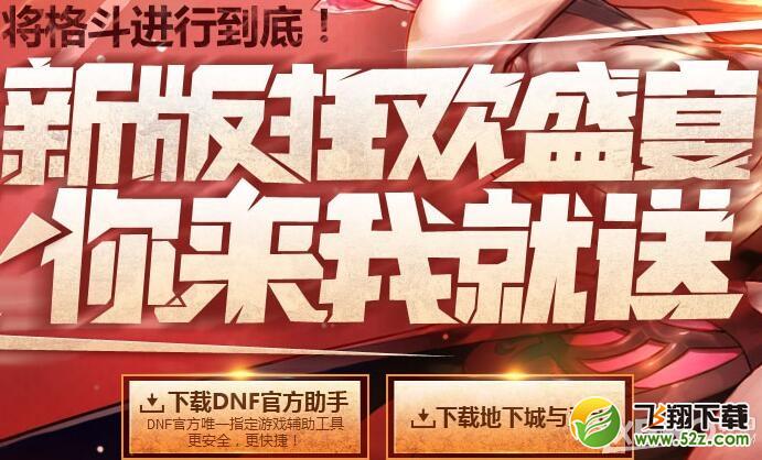 《DNF》你来我就送