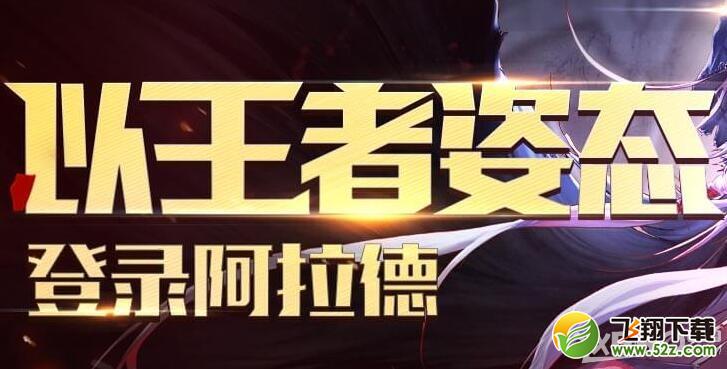 《DNF》以王者姿态登陆阿拉德