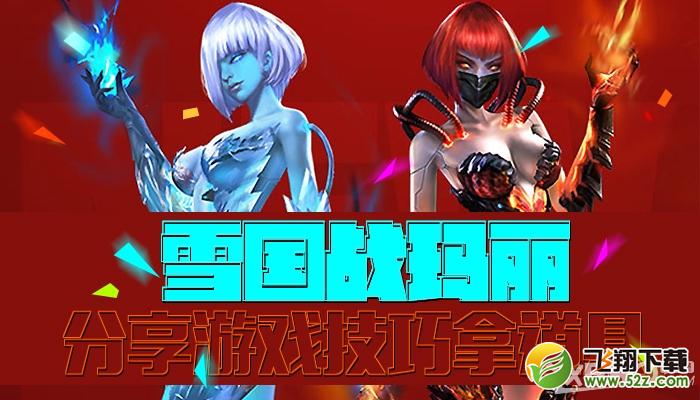 《逆战》雪国战玛丽，分享游戏技巧拿道具