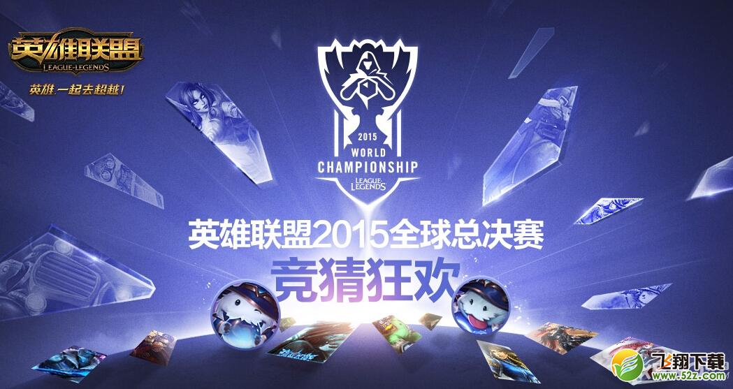 《LOL》S5世界总决赛冠军竞猜活动