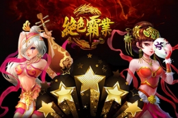 绝色霸业闪退黑屏解决办法