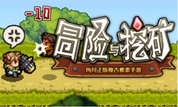 冒险与挖矿拯救阎王秘境打法攻略