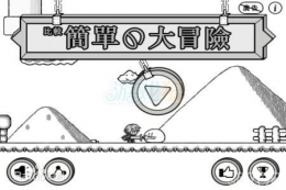 比较简单的大冒险1-5关通关攻略