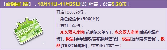 《QQ飞车》梦幻动物园门票来袭，双人座椅带你飞！