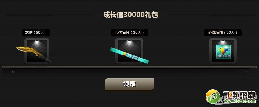 《CF》心悦俱乐部活动