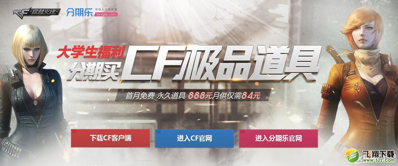 《CF》分期买CF极品道具