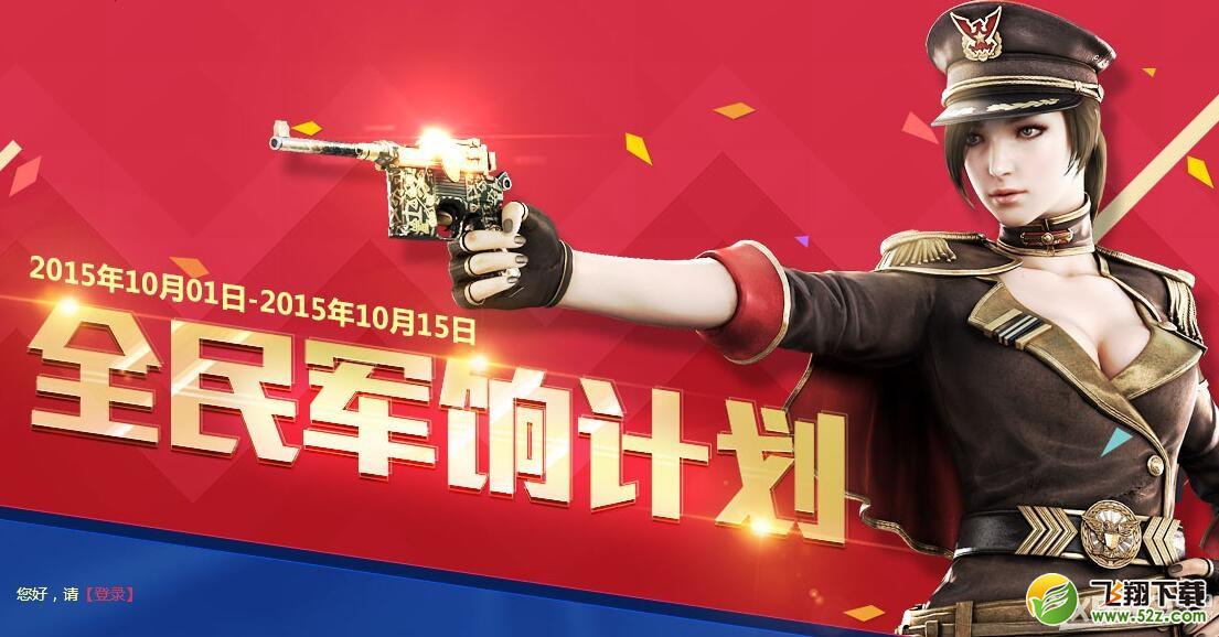 《CF》10月全民军饷计划