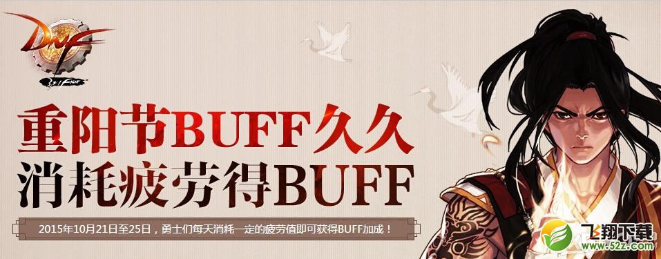 DNF重阳节BUFF久久 消耗疲劳得BUFF