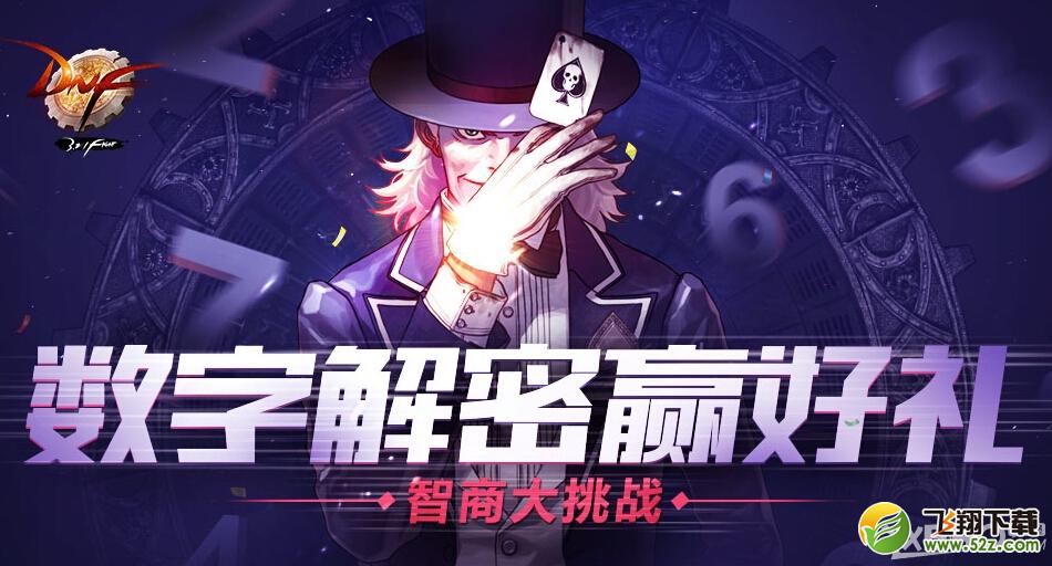 DNF数字解密赢好礼活动怎么玩 奖励有哪些