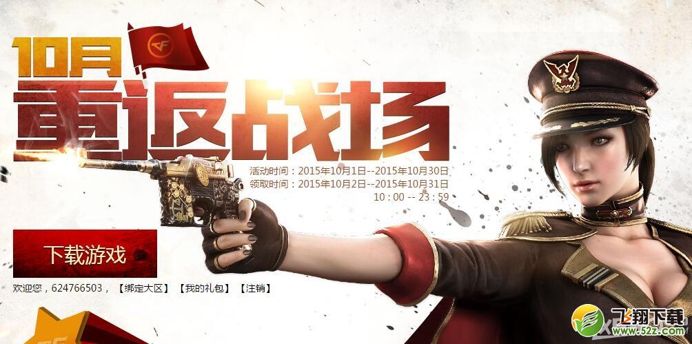 《CF》2015年10月重返战场活动网址与奖励