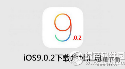 ios9.0.2固件下载 ios9.0.2固件官方下载地址