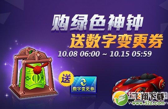 跑跑卡丁车Bingo2大逆袭活动 购绿色神钟送数字变更券1