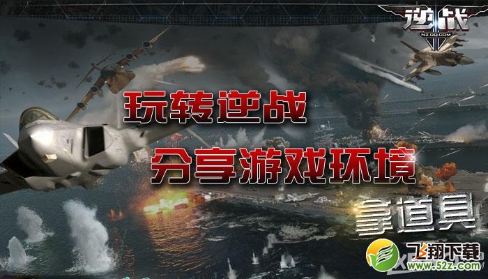 《逆战》玩转逆战，分享游戏环境拿道具