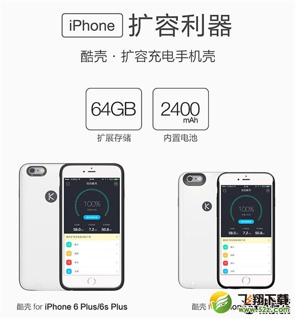 酷壳众筹：iPhone 6s秒增64GB容量/2400mAh电池