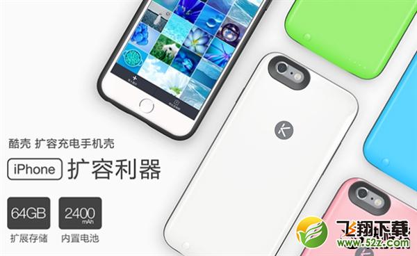 酷壳众筹：iPhone 6s秒增64GB容量/2400mAh电池