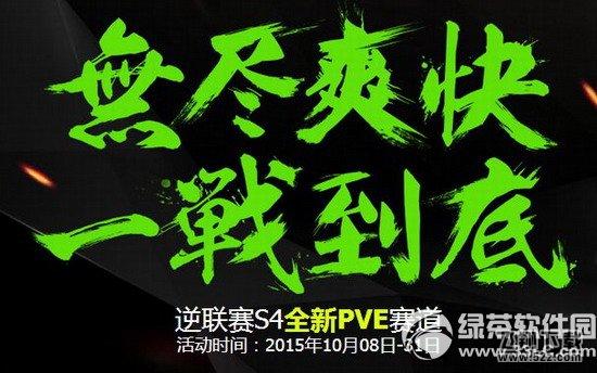 逆战逆联赛S4全新pve赛道活动网址 无尽爽快一站到底1