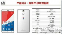 百事可乐手机购买价格及配置介绍