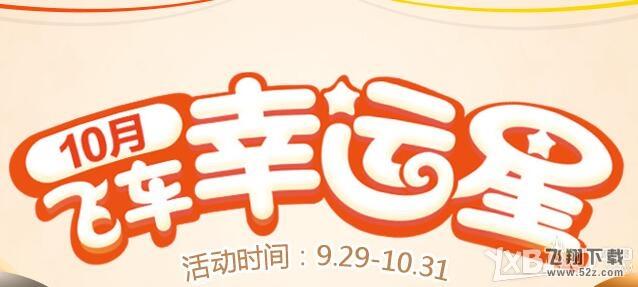 《QQ飞车》10月飞车幸运星