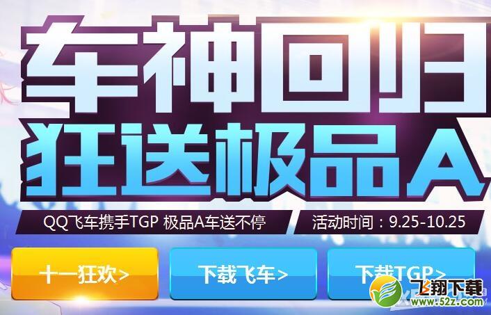 《QQ飞车》车神回归