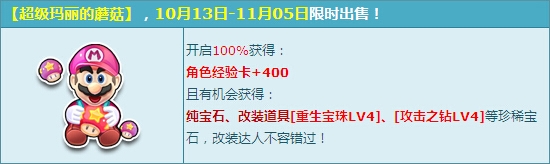 《QQ飞车》品超级玛丽的蘑菇，赢珍惜宝石套装！