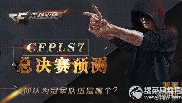 cfPLS7总决赛预测活动网址 谁是你心中的冠军队伍1