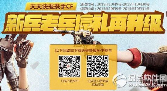cf新兵老兵壕礼再升级活动网址 天天快报携手cf送壕礼1