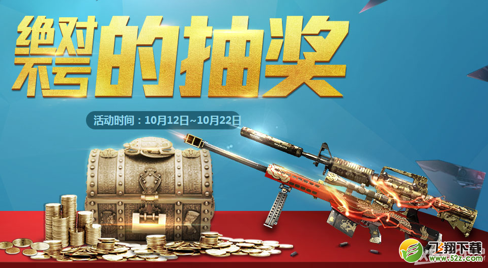 《CF》绝对不亏的抽奖活动
