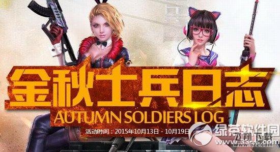 逆战金秋士兵日志活动网址 士兵训练攒士兵勋章换神器1