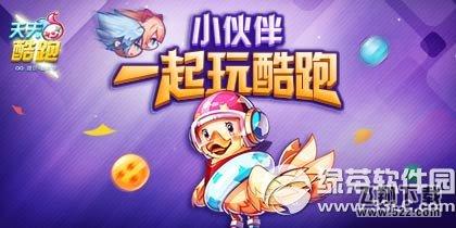 天天酷跑邀请好友送黄金奖券活动 小伙伴一起玩酷跑1