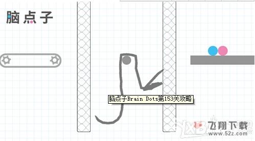 脑点子第153关通关攻略
