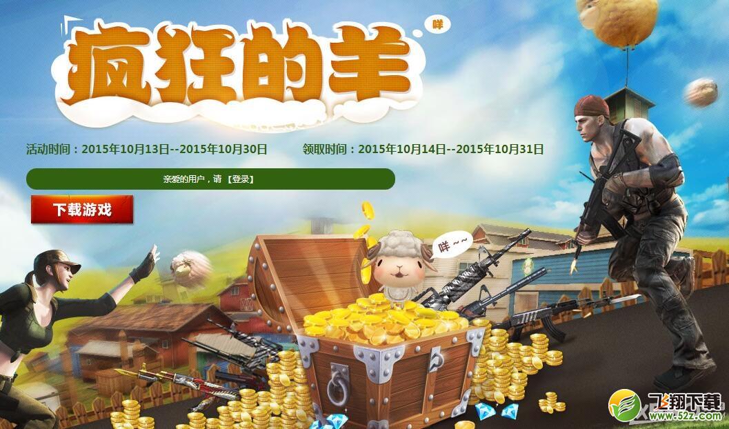 《CF》疯狂的羊