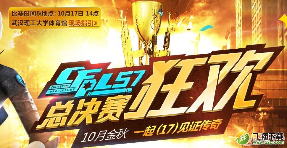 《CF》总决赛狂欢