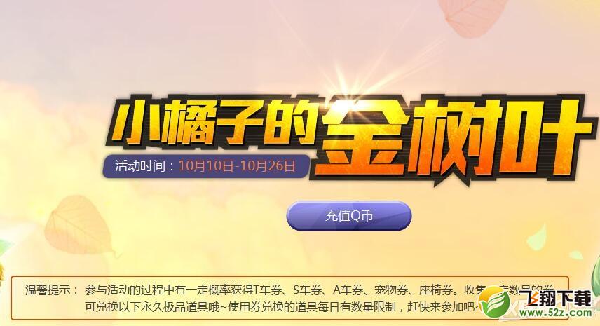 《QQ飞车》小橘子的金树叶
