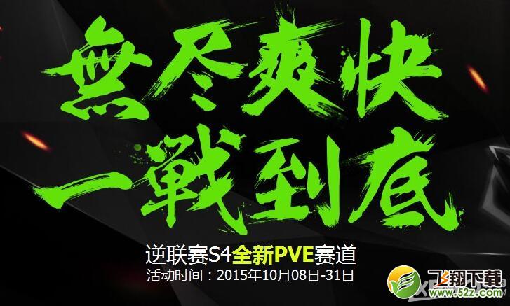 《逆战》无尽爽快 一站到底