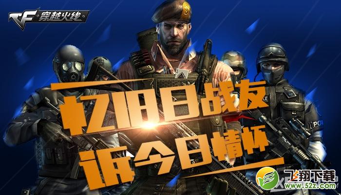 《CF》忆旧日战友，诉今日情怀