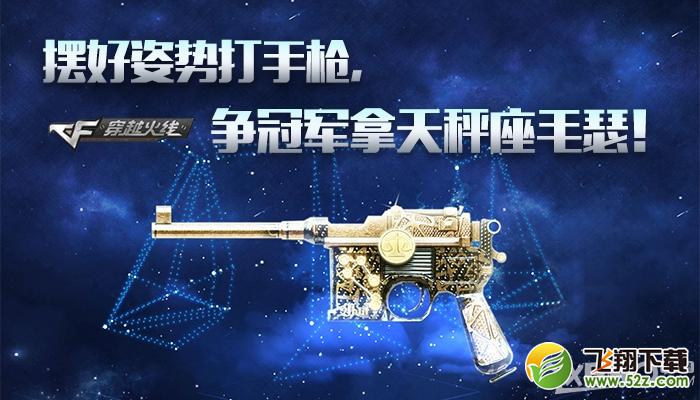 《CF》摆好姿势打手枪，争冠军拿天秤座毛瑟